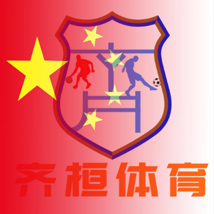 淄博齐桓体育文化发展有限公司